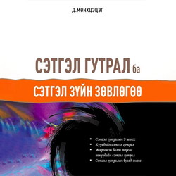 Сэтгэл гутрал ба сэтгэл зүйн зөвлөгөө