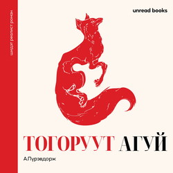 Тогоруут агуй