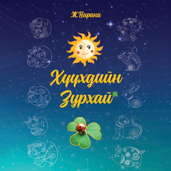 Хүүхдийн зурхай
