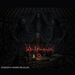 Хараал 9 - Хараал хариулах нууц