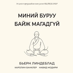 Миний буруу байж магадгүй