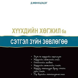 Хүүхдийн хөгжил ба сэтгэл зүйн зөвлөгөө