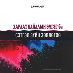 Хараат байдлын эмгэг ба сэтгэл зүйн зөвлөгөө
