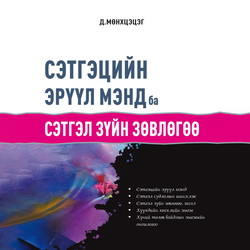 Сэтгэцийн эрүүл мэнд ба сэтгэл зүйн зөвлөгөө