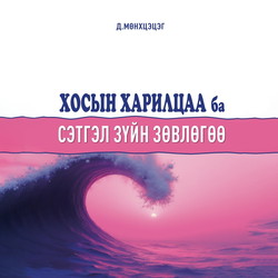 Хосын харилцаа ба сэтгэл зүйн зөвлөгөө