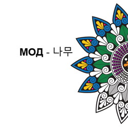 Мод - 나무