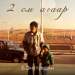 2 см агаар