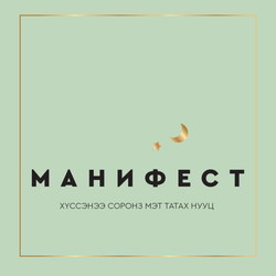 Манифест