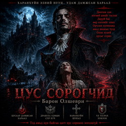 Цус сорогчид