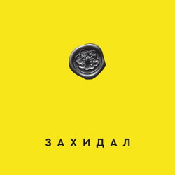 Захидал