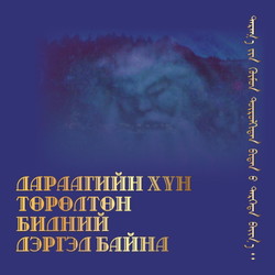 Дараагийн хүн төрөлтөн бидний дэргэд байна