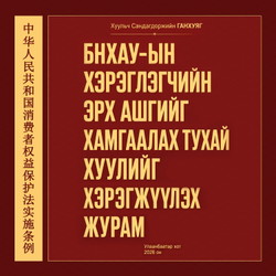 БНХАУ-ын хэрэглэгчийн эрх ашгийг хамгаалах тухай хуулийг хэрэгжүүлэх журам