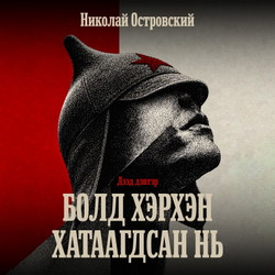 Болд хэрхэн хатаагдсан нь /Дээд дэвтэр/