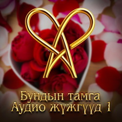 Бундын Тамга - Аудио жүжгүүд 1