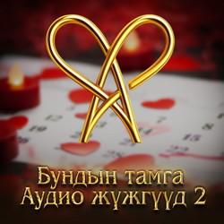 Бундын Тамга - Аудио жүжгүүд 2