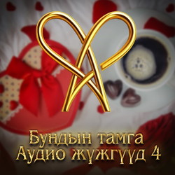 Бундын Тамга - Аудио жүжгүүд 4