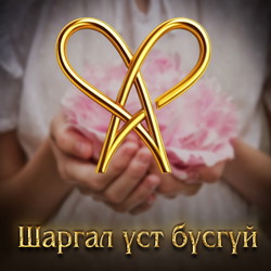 Шаргал үст бүсгүй