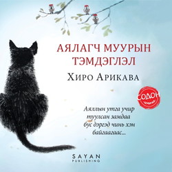 Аялагч муурын тэмдэглэл