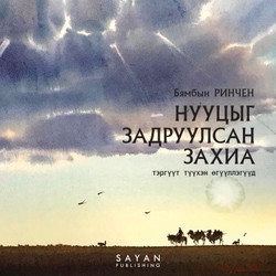 Нууцыг задруулсан захиа