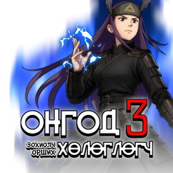 Онгод хөлөглөгч 3