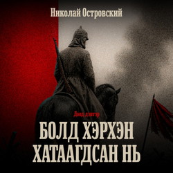 Болд хэрхэн хатаагдсан нь /Доод дэвтэр/