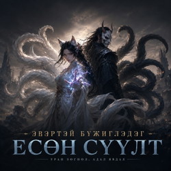 Эвэртэй бүжиглэдэг есөн сүүлт
