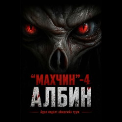 Махчин 4 - Албин /аудио/