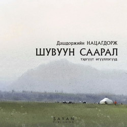 Шувуун саарал