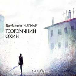 Тээрэмчний охин