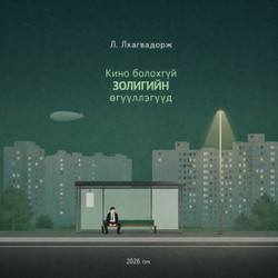 Кино болохгүй Золигийн өгүүллэгүүд