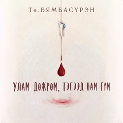 Улам дөжрөм, тэгээд нам гүм