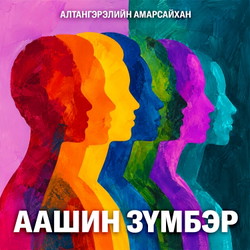 Аашин зүмбэр