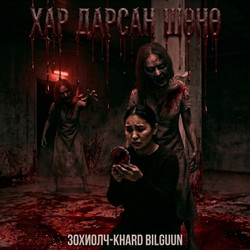 Хар дарсан шөнө