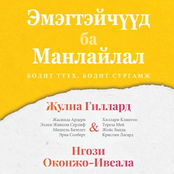 Эмэгтэйчүүд ба манлайлал