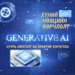 Хүний нөөцийн салбарт Generative AI ашиглах нь