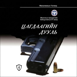 Цагдаагийн дууль IV