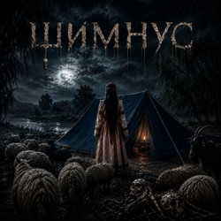 Шимнус
