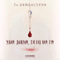 Улам дөжрөм, тэгээд нам гүм