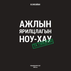 Ажлын ярилцлагын ноу-хау