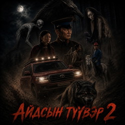 Айдсын түүвэр 2