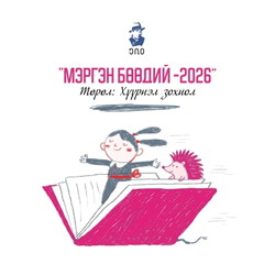 МЭРГЭН БӨӨДИЙ - 2026 /Хүүрнэл зохиол/