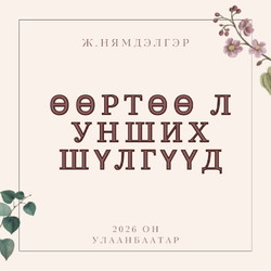 Өөртөө л унших шүлгүүд