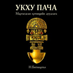 Укху Пача