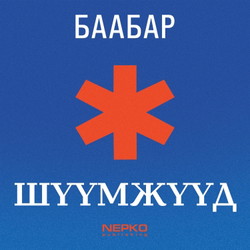 Шүүмжүүд