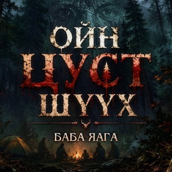 Ойн цуст шүүх