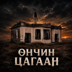 Өнчин цагаан