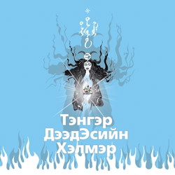 Тэнгэр ДээдЭсийн Хэлмэр