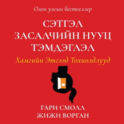 Сэтгэл засалчийн нууц тэмдэглэл