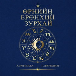Өрнийн ерөнхий зурхай