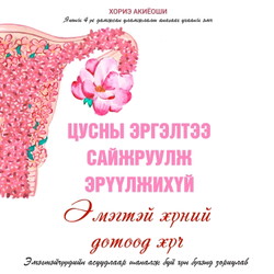 Цусны эргэлтээ сайжруулж эрүүлжихүй